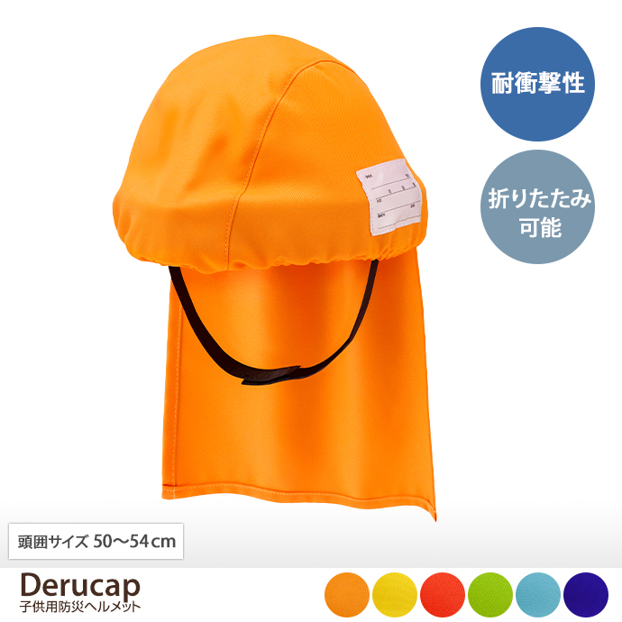 Derucap 子供用防災ヘルメット