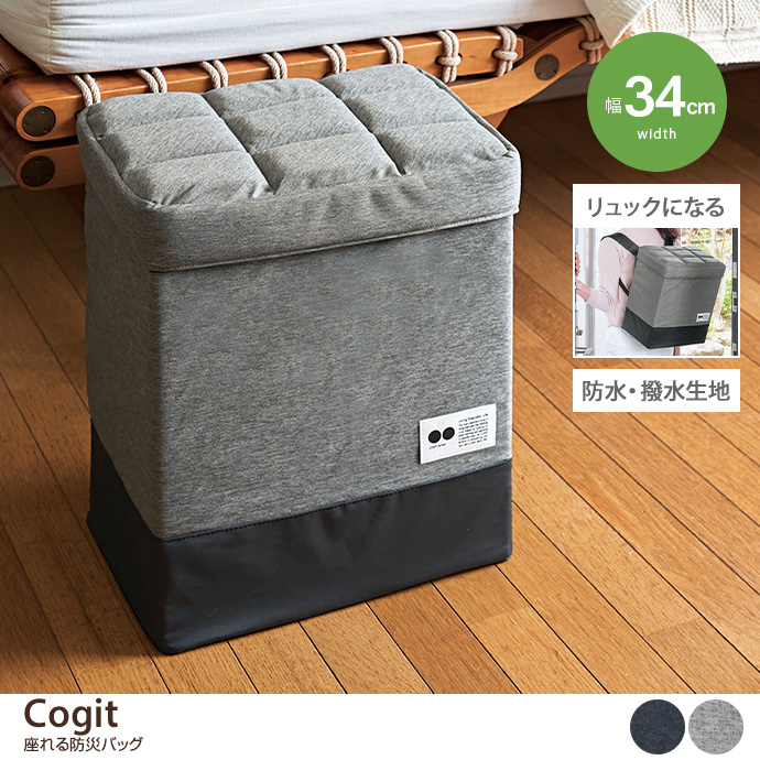 【幅34cm】Cogit 座れる防災バッグ