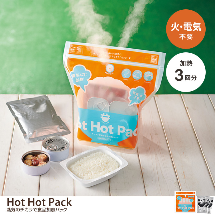 【加熱3回分】Hot Hot Pack 蒸気のチカラで食品加熱パック