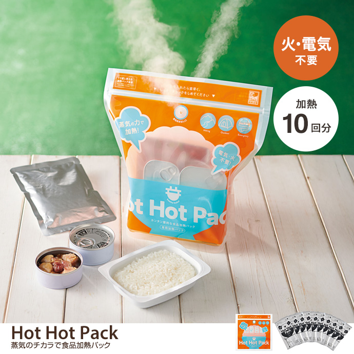 【加熱10回分】Hot Hot Pack 蒸気のチカラで食品加熱パック