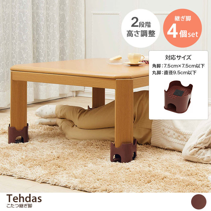 g37361]【4個セット】Tehdas こたつ継ぎ脚 その他雑貨 | 家具・インテリア通販は家具350【公式】