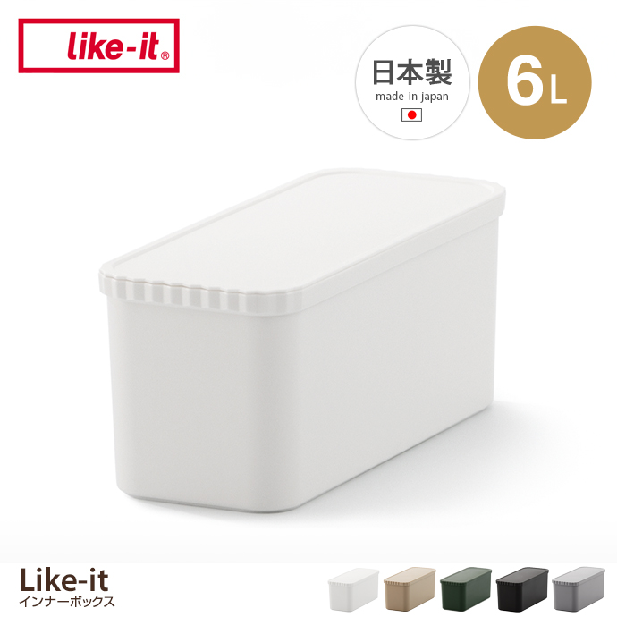 【6L】Like-it インナーボックス