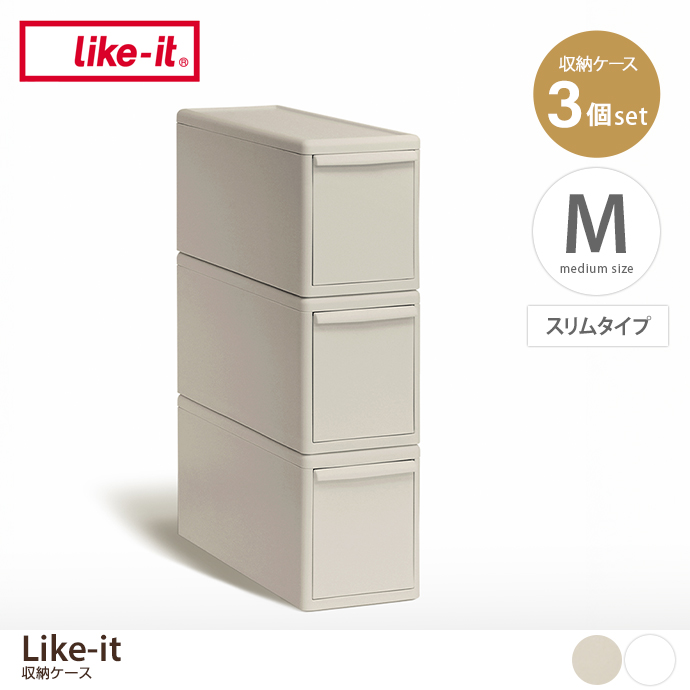 【Mサイズ(スリムタイプ)】Like-it 収納ケース(3個セット)