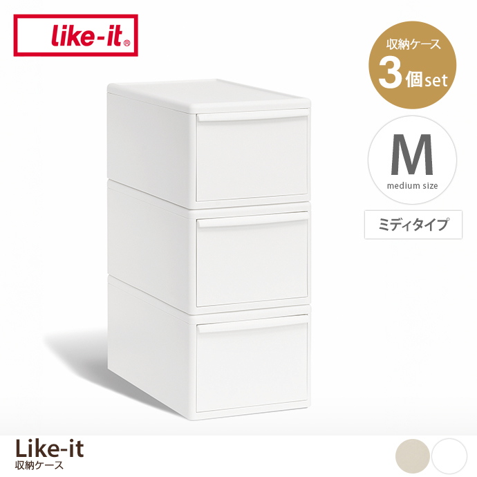 【Mサイズ(ミディタイプ)】Like-it 収納ケース(3個セット)