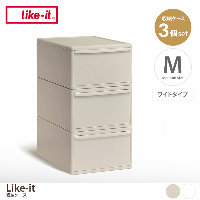 【Mサイズ(ワイドタイプ)】Like-it 収納ケース(3個セット)