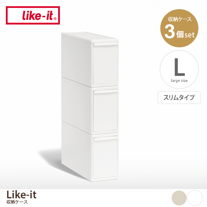 【Lサイズ(スリムタイプ)】Like-it 収納ケース(3個セット)