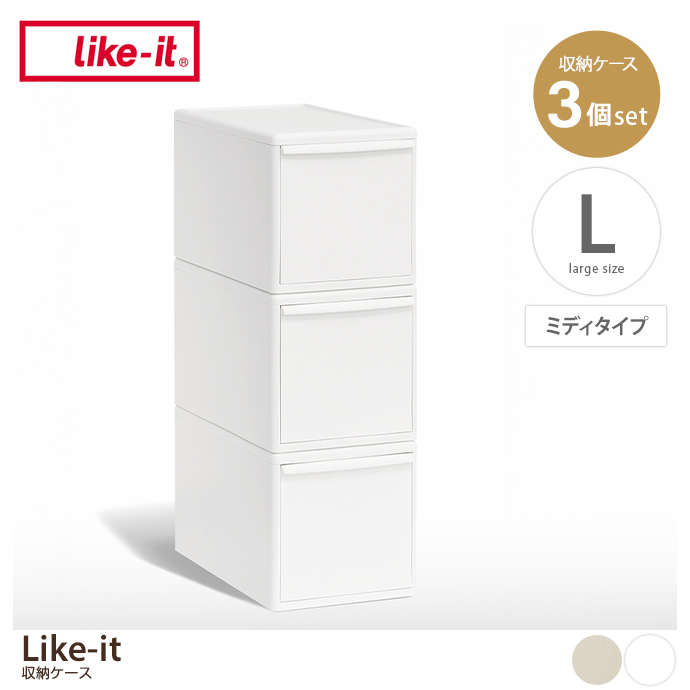 【Lサイズ(ミディタイプ)】Like-it 収納ケース(3個セット)