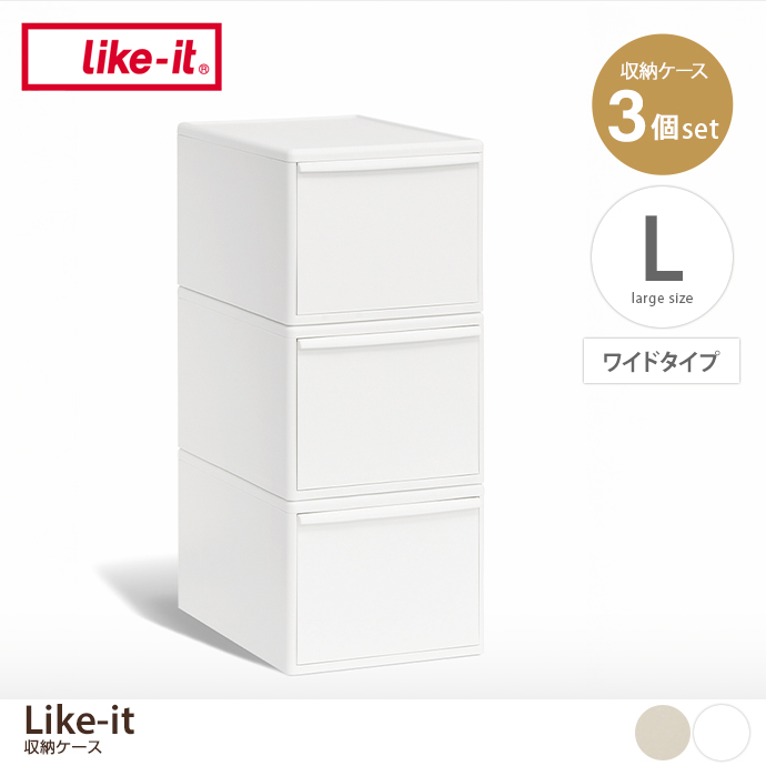 【Lサイズ(ワイドタイプ)】Like-it 収納ケース(3個セット)