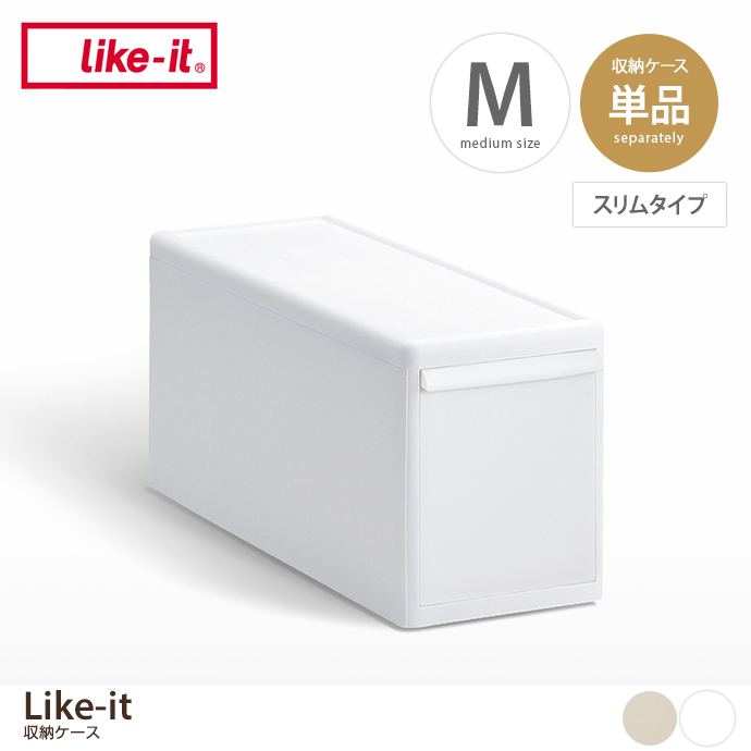 【Mサイズ(スリムタイプ)】Like-it 収納ケース