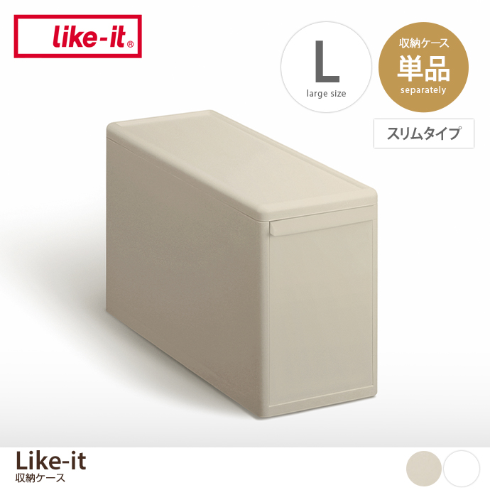 【Lサイズ(スリムタイプ)】Like-it 収納ケース