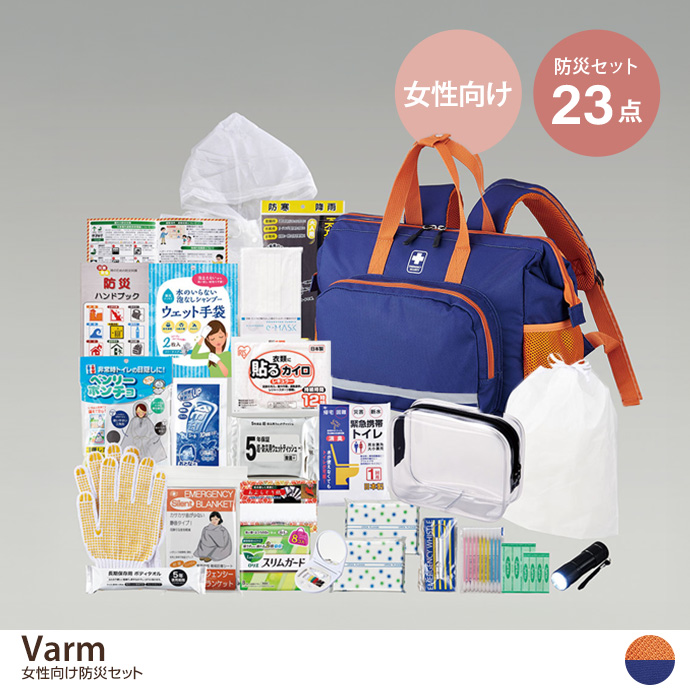 【23点セット】Varm 女性向け防災セット