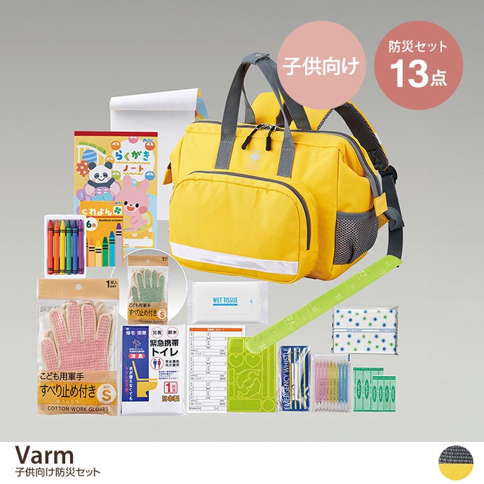 【13点セット】Varm 子供向け防災セット