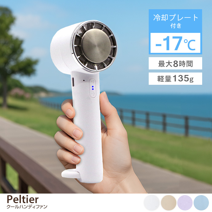 Peltier クールハンディファン