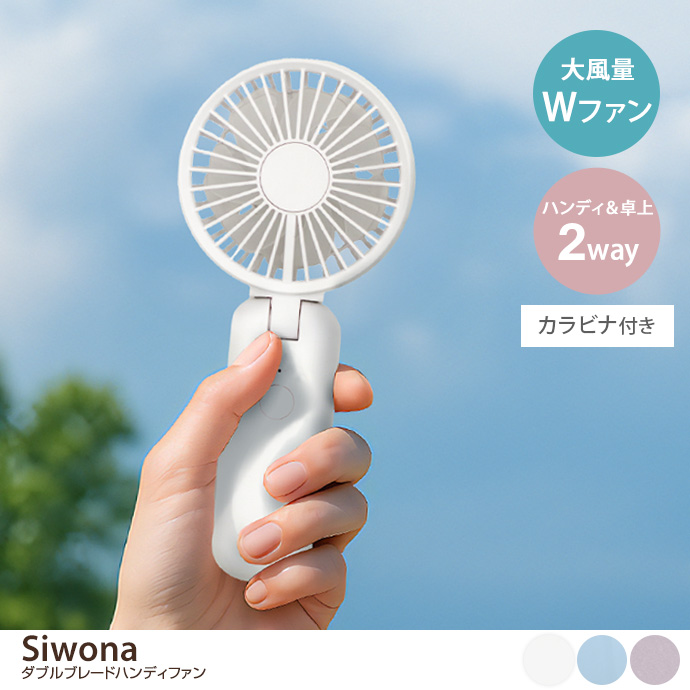 Siwona ダブルブレードハンディファン