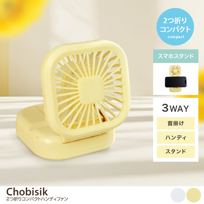 Chobisik 2つ折りコンパクトハンディファン