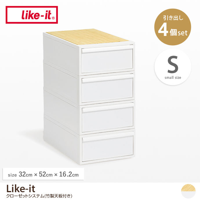 【Sサイズ】Like-it 竹製天板付きクローゼットシステム(4個セット)