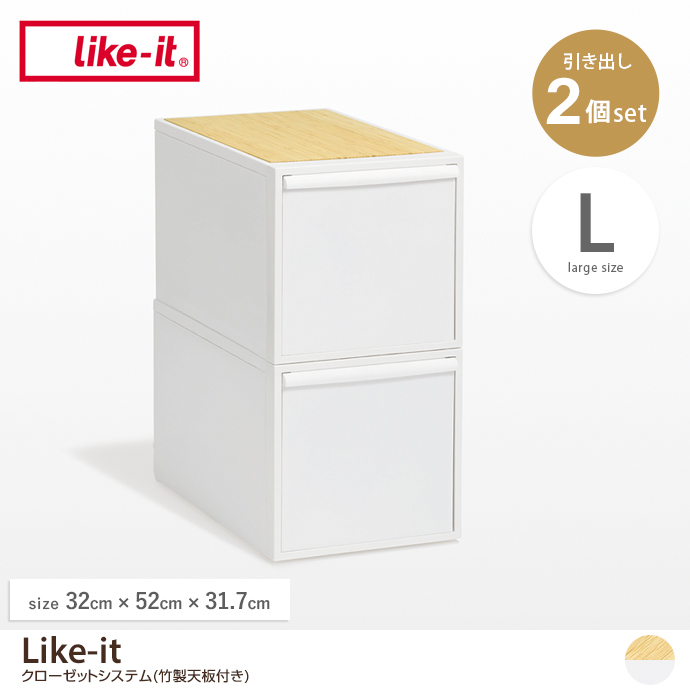 【Lサイズ】Like-it 竹製天板付きクローゼットシステム(2個セット)