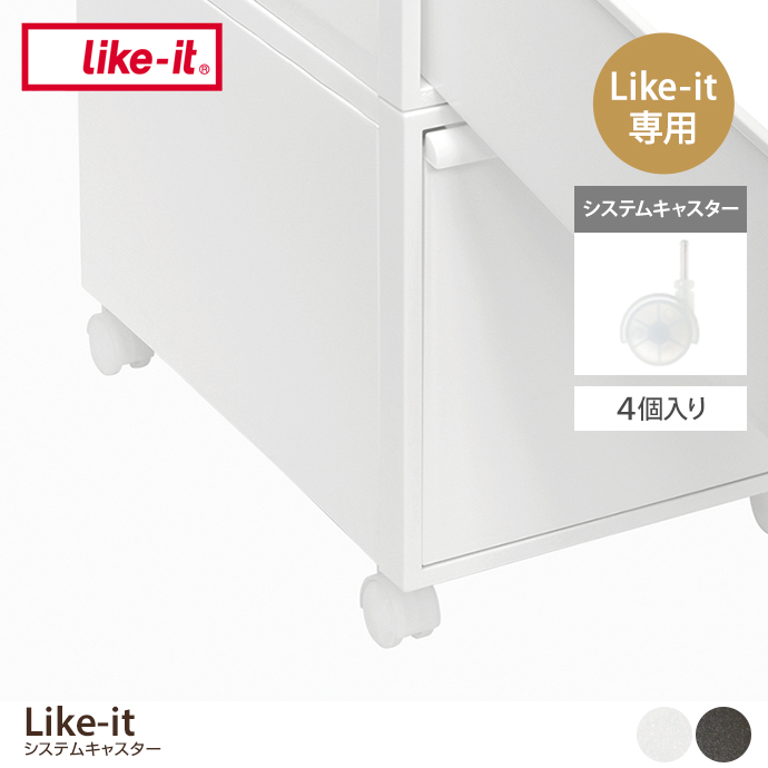 Like-it システムキャスター(4個入り)