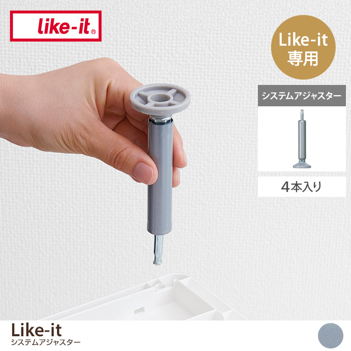 Like-it システムアジャスター(4本入り)