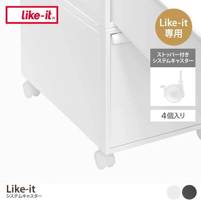 Like-it ストッパー付きシステムキャスター(4個入り)