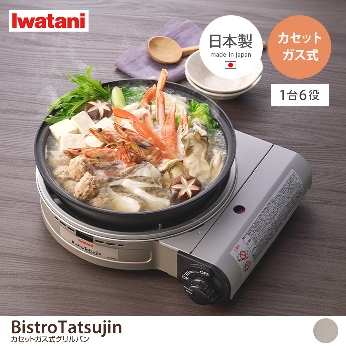 【幅38.7cm】BistroTatsujin カセットガス式グリルパン