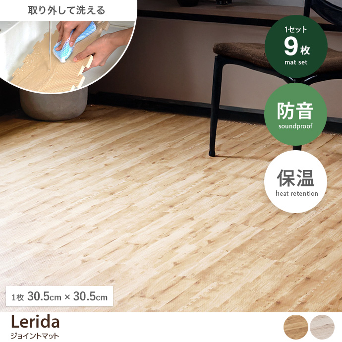 【9枚セット】Lerida ジョイントマット