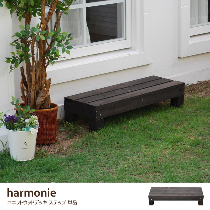 ユニットウッドデッキ harmonie アルモニー ベランダ SDKIT3090DBR 奥行30cm 幅90cm ステップ お庭 ダークブラウン