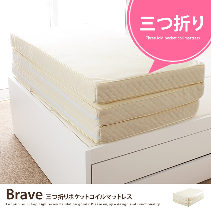 Brave 三つ折りポケットコイルマットレス