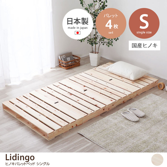 【シングル4枚セット】 Lidingo ヒノキパレットベッド