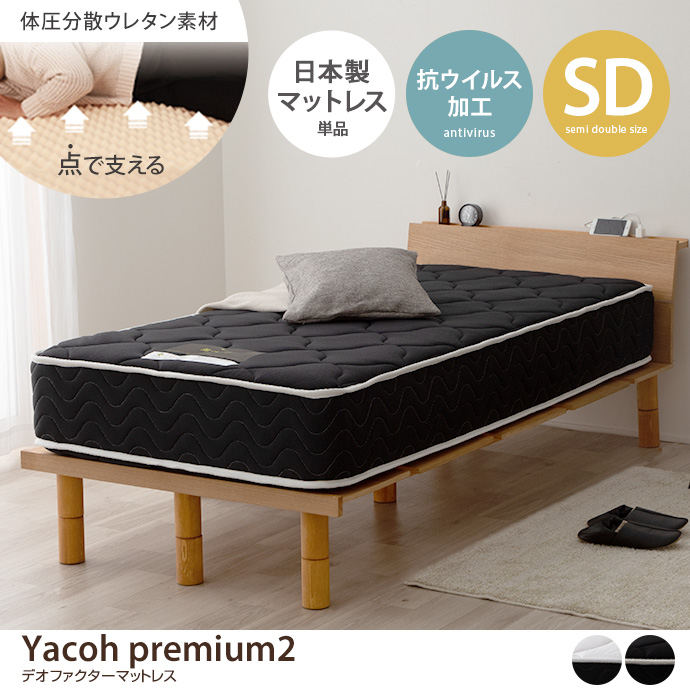 【セミダブル】Yacoh premium2 抗ウイルス加工マットレス