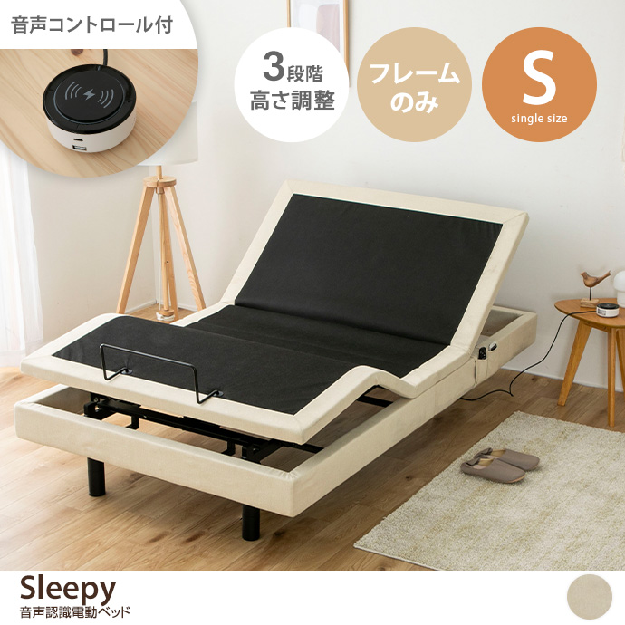 【シングル】Sleepy 音声認識電動ベッド