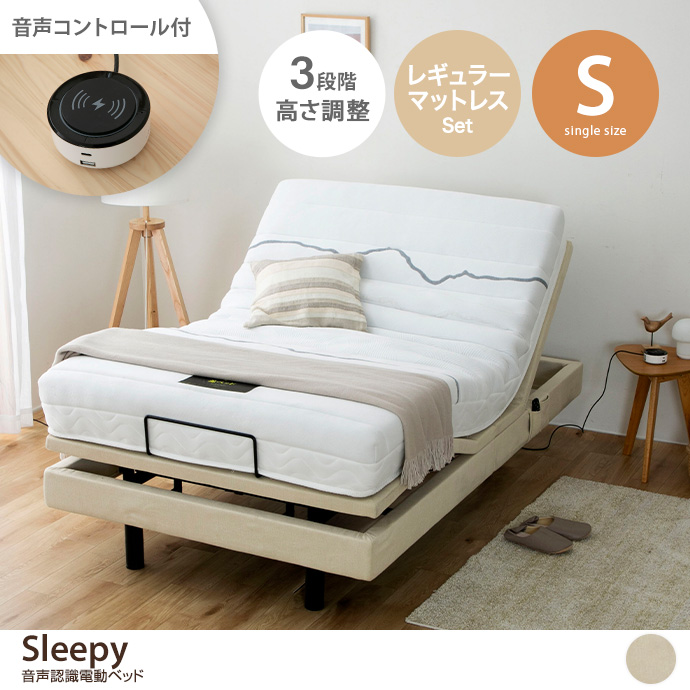 【シングル】Sleepy 音声認識電動ベッド(レギュラーマットレス付き)