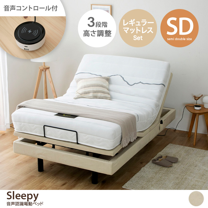 【セミダブル】Sleepy 音声認識電動ベッド(レギュラーマットレス付き)