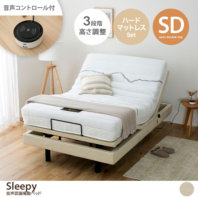【セミダブル】Sleepy 音声認識電動ベッド(ハードマットレス付き)