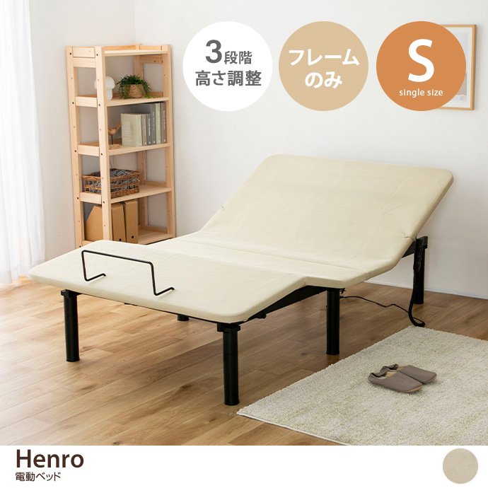 【シングル】Henro 電動ベッド