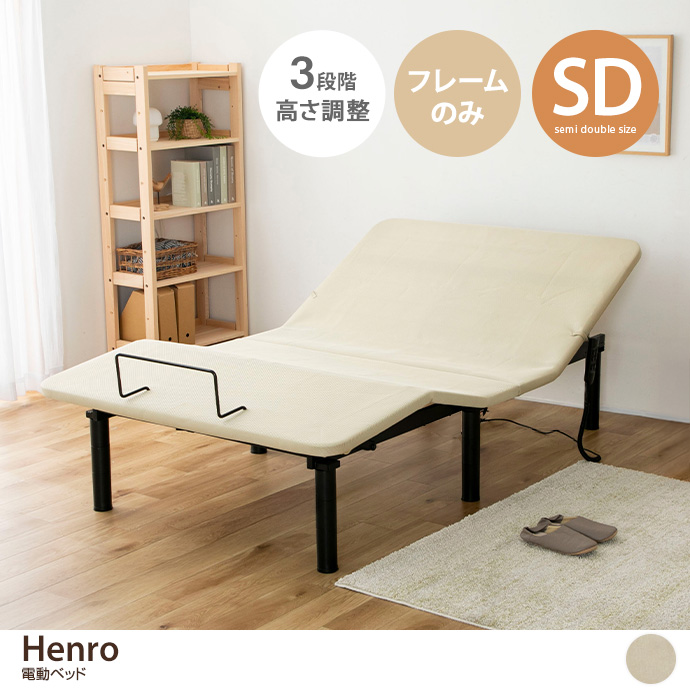 【セミダブル】Henro 電動ベッド