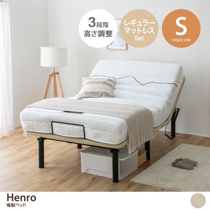 【シングル】Henro 電動ベッド(レギュラーマットレス付き)