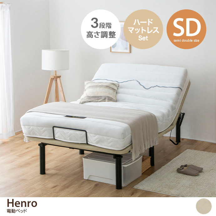 【セミダブル】Henro 電動ベッド(ハードマットレス付き)