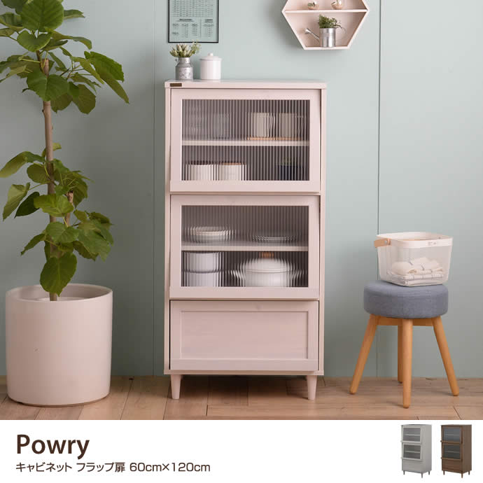 【フラップ扉】Powry キャビネット