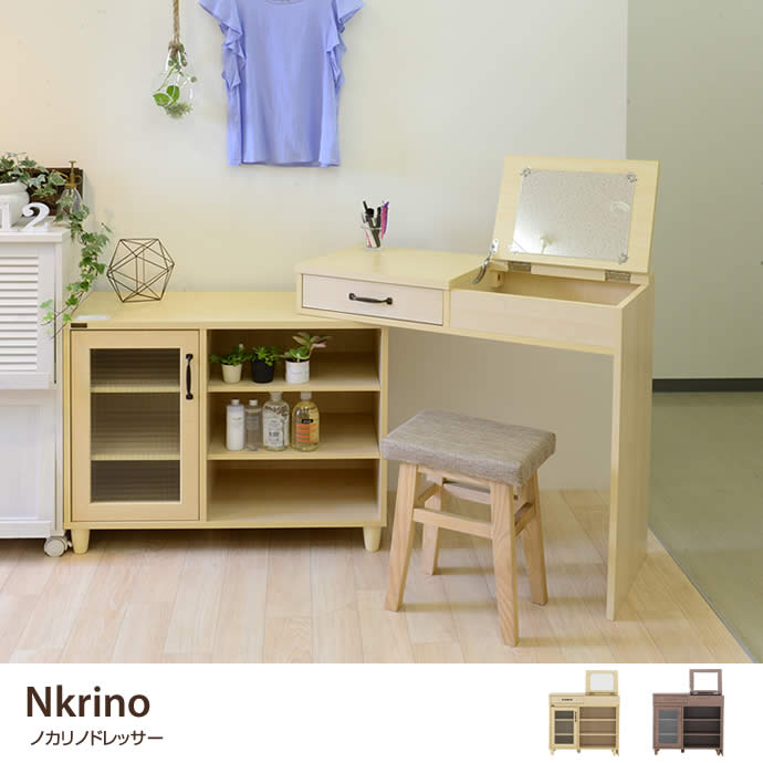 【単品】Nkrino ドレッサー