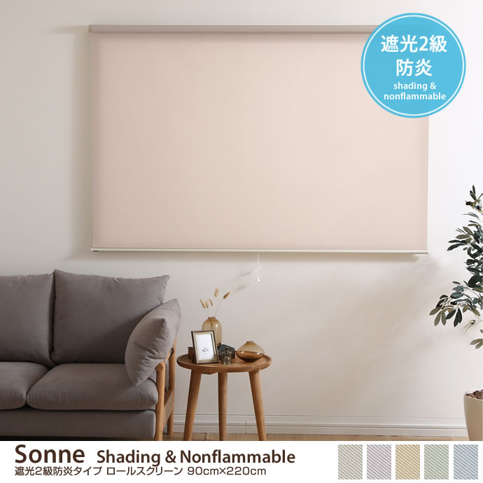 【90cm×220cm】 Sonne  Shading & Nonflammable 遮光2級防炎タイプ ロールスクリーン