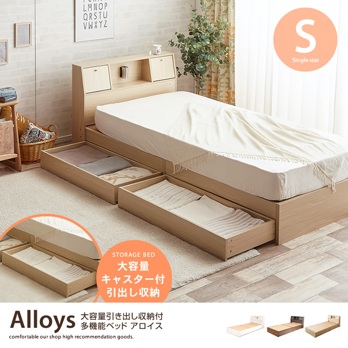 g7077]【シングル】Alloys(アロイス)引出し付ベッド 収納付きベッド