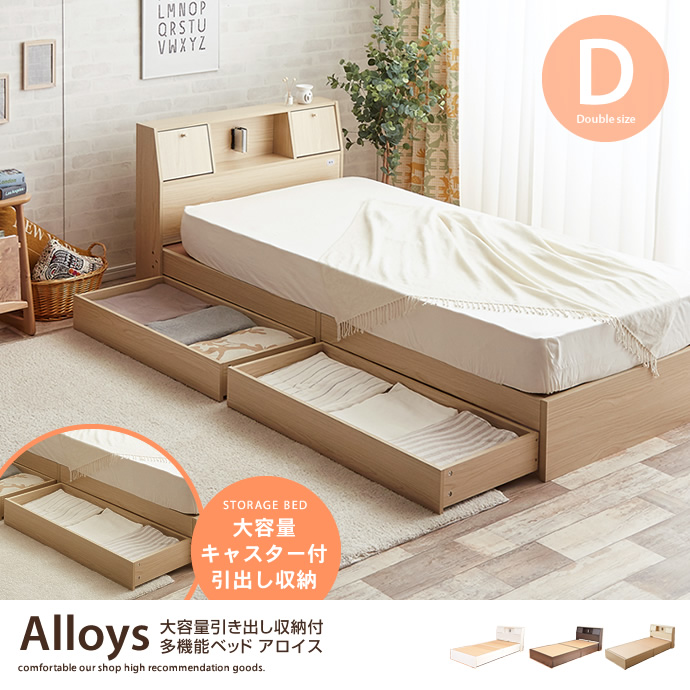 g7079]【ダブル】 Alloys(アロイス)引出し付ベッド 収納付きベッド