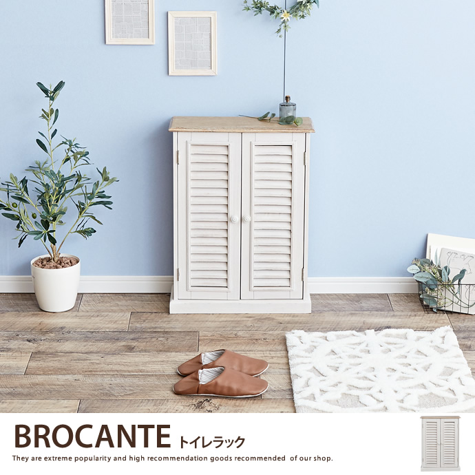 g78043]BROCANTE トイレラック ラック | 家具・インテリア通販は家具