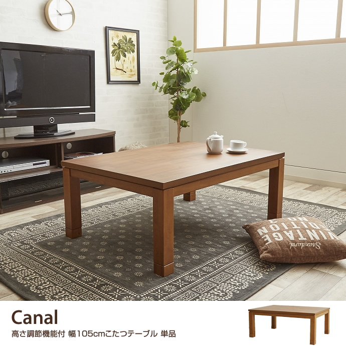 g78049]Canal 高さ調節機能付 幅105cmこたつテーブル 単品 こたつ