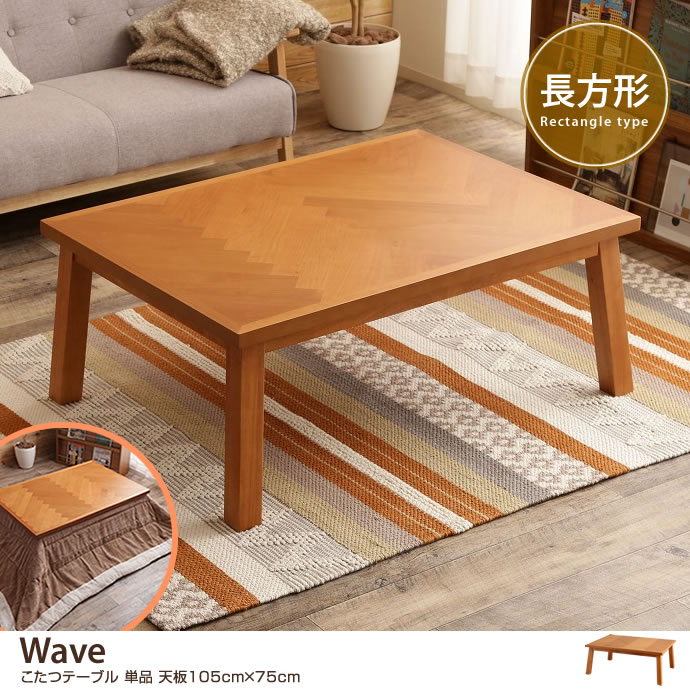 [g78070]【天板 105×75cm】 Wave こたつテーブル 単品 こたつテーブル 家具・インテリア通販は家具350【公式】