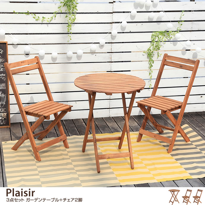 【3点セット】Plaisir ガーデンテーブル+チェア2脚