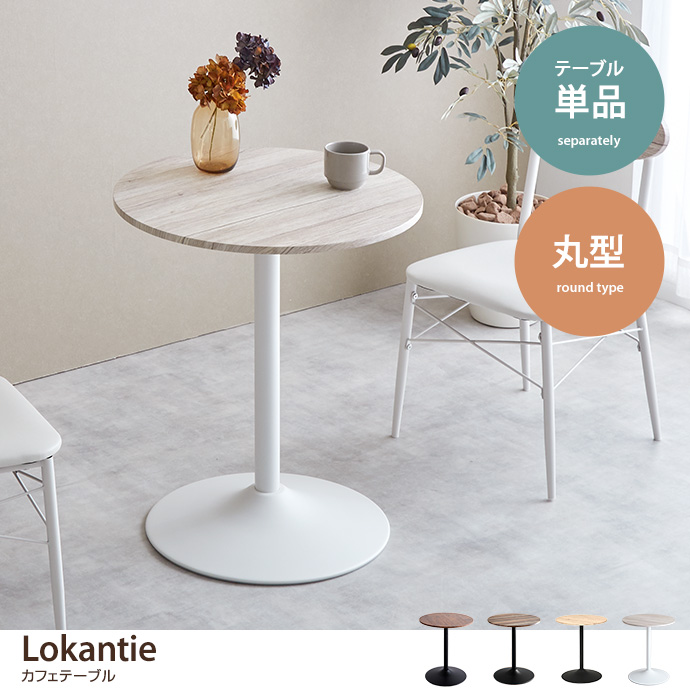 g78167]【丸型】Lokantie カフェテーブル ダイニングテーブル | 家具