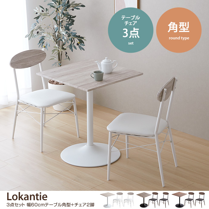 g78167]【丸型】Lokantie カフェテーブル ダイニングテーブル | 家具