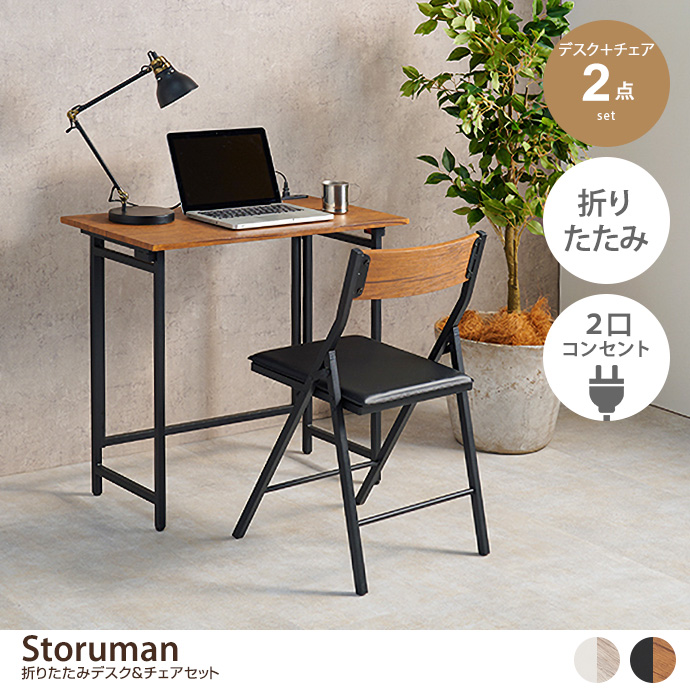 g78264]【2点セット】Storuman 折りたたみデスク&チェアセット